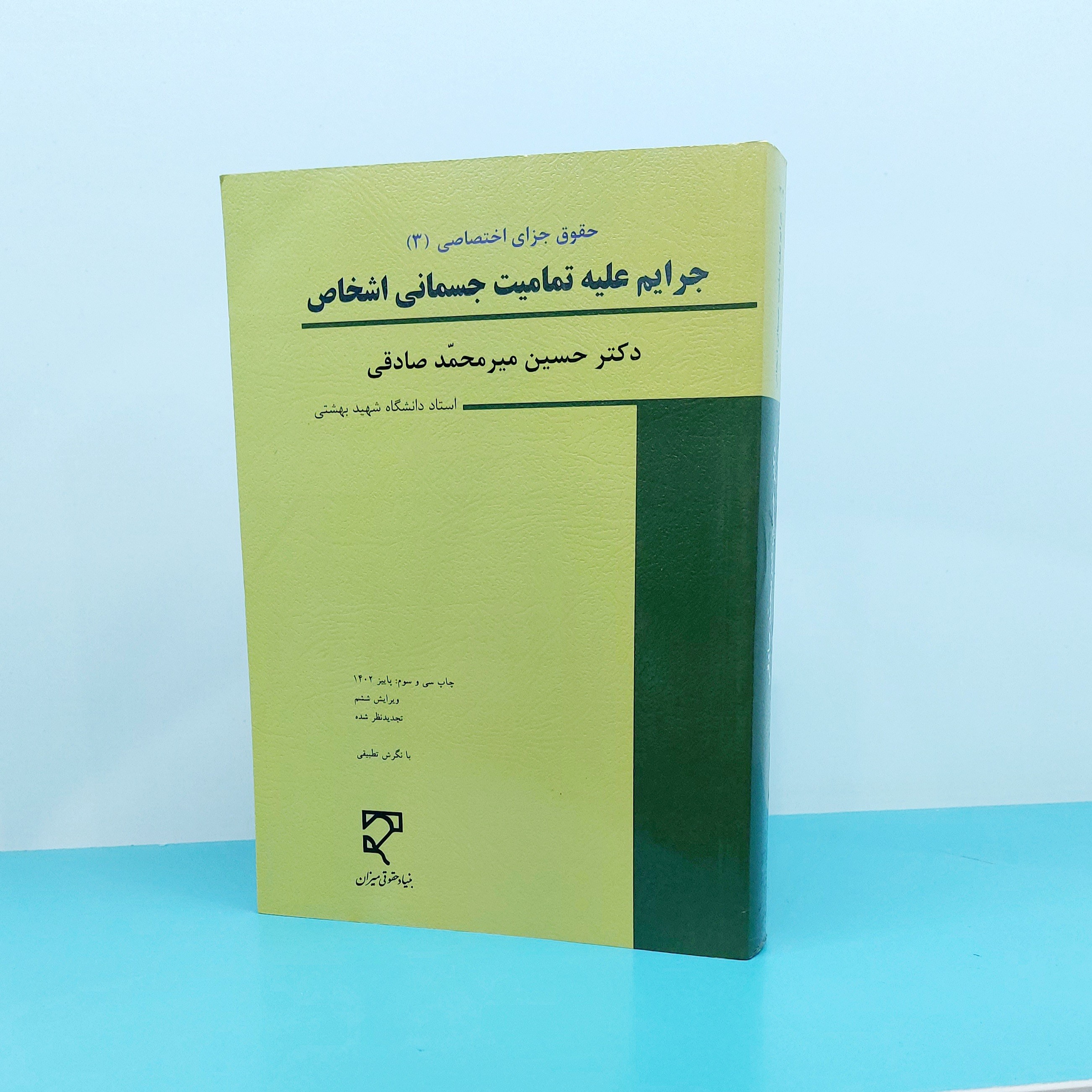 کتاب جرایم علیه تمامیت جسمانی اشخاص نوشته دکترحسین میر محمد صادقی انتشارات میزان