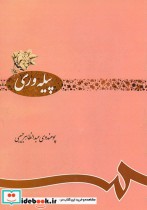 قیمت و خرید کتاب پیله وری اثر پوهندوی عبدالظاهر حبیبی | ایده بوک