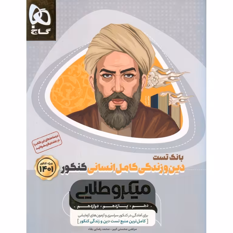 دین و زندگی کامل انسانی کنکور جلد اول بانک تست میکرو طلایی گاج