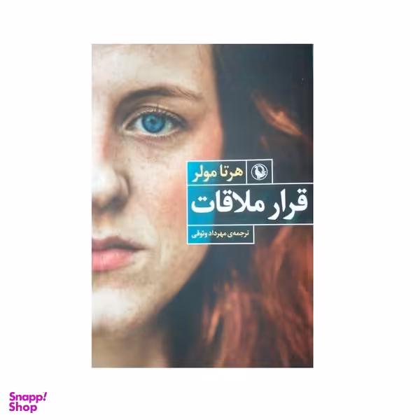 كتاب قرار ملاقات اثر هرتا مولر انتشارات مرواريد