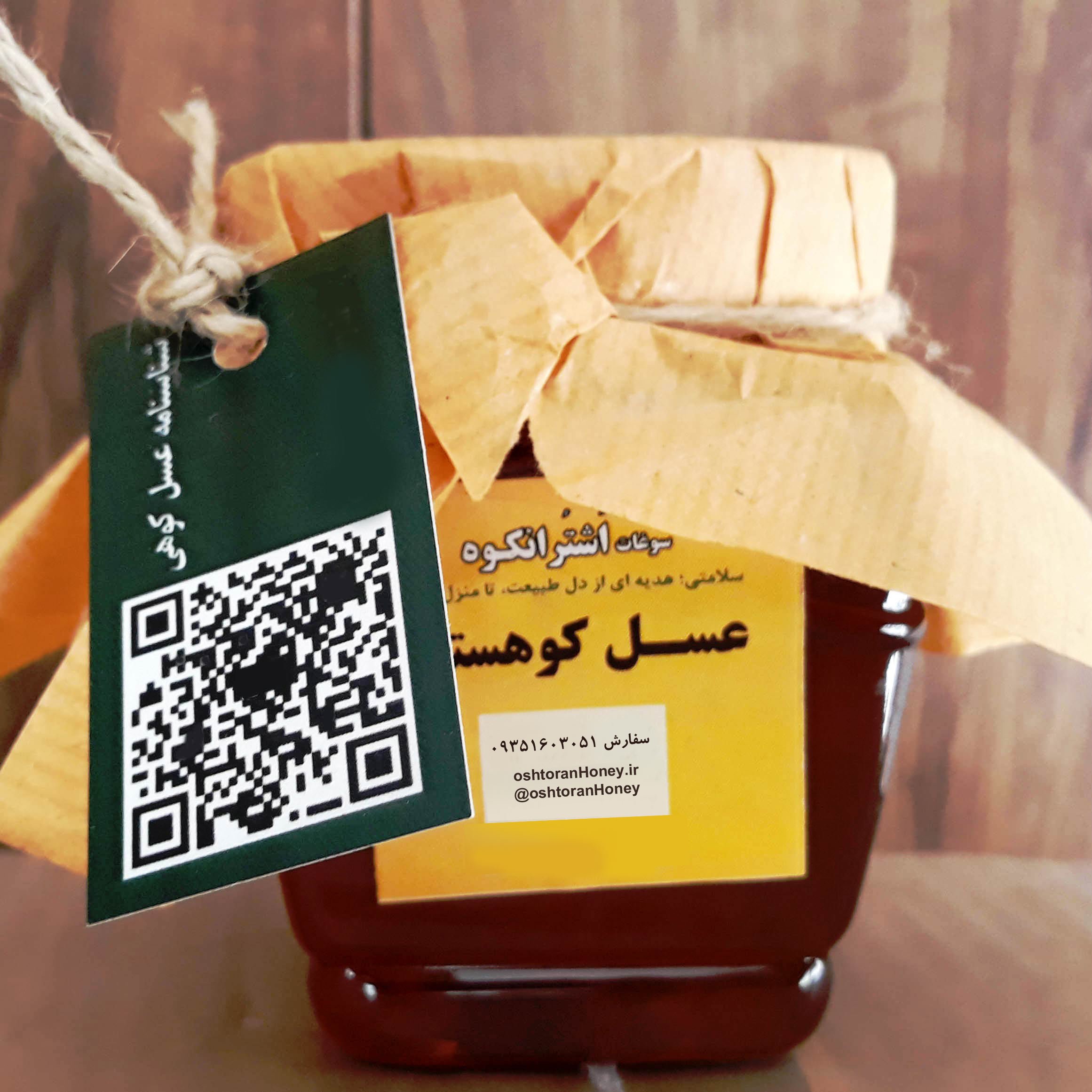 عسل کوهی با شناسنامه آزمایشگاهی و تضمین کیفیت بازگشت وجه - نیم کیلویی