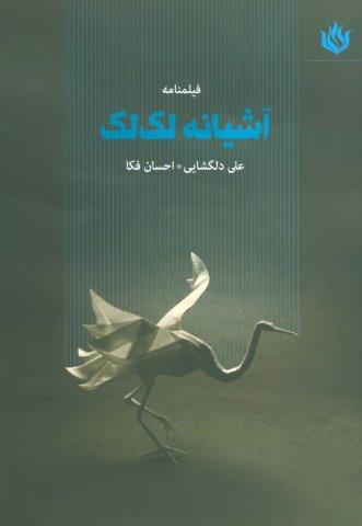 فیلمنامه آشیانه لک لک