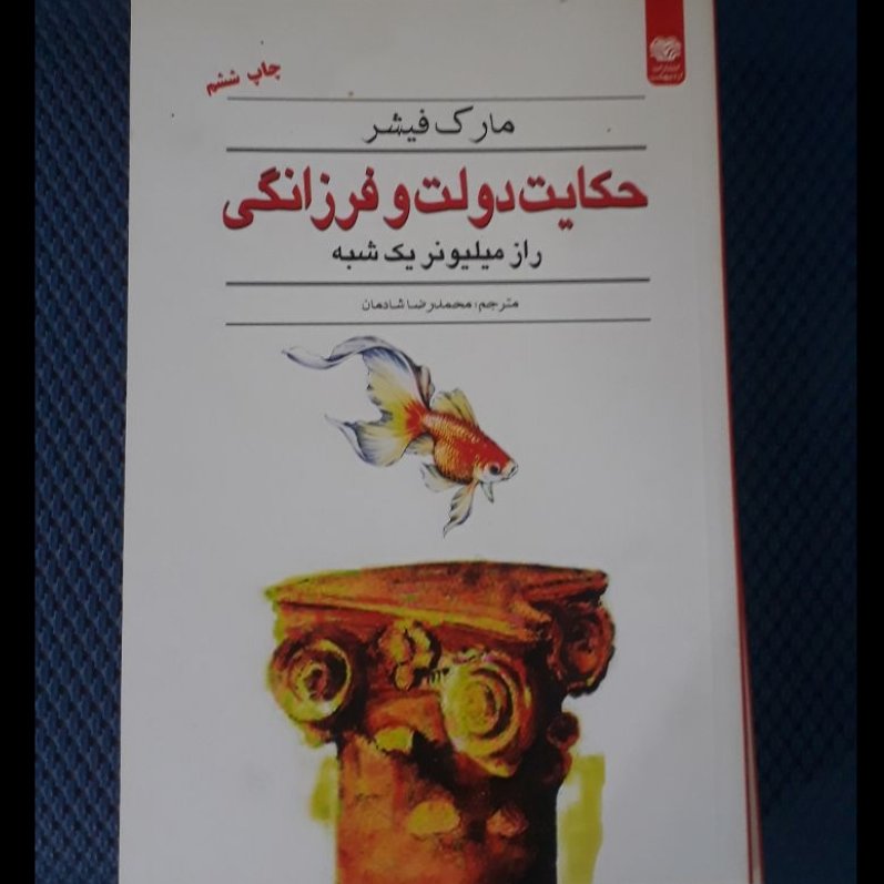 حکایت دولت و فرزانگی