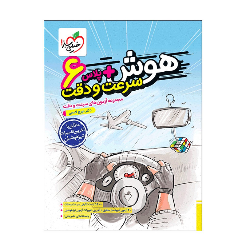 کتاب هوش آزمون سرعت و دقت ششم اثر دکتر تورج لامعی انتشارات خیلی سبز