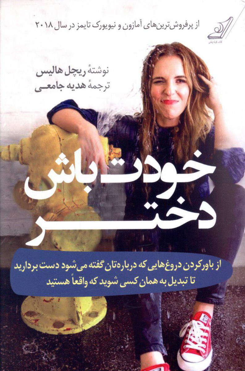 کتاب خودت باش دختر اثر ریچل هالیس ترجمه هدیه جامعی