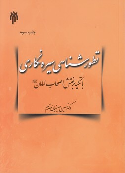 خرید کتاب تطورشناسی سیرهنگاری با تکیه بر نقش اصحاب امامان — کتابسرای طه
