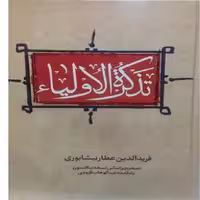 کتاب تذکره الاولیاء فرید الدین عطار نیشابوری بر اساس نسخه نیکلسون انتشارات ژکان