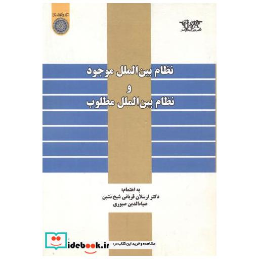نظام بین الملل موجودونظام بین الملل مطلوب