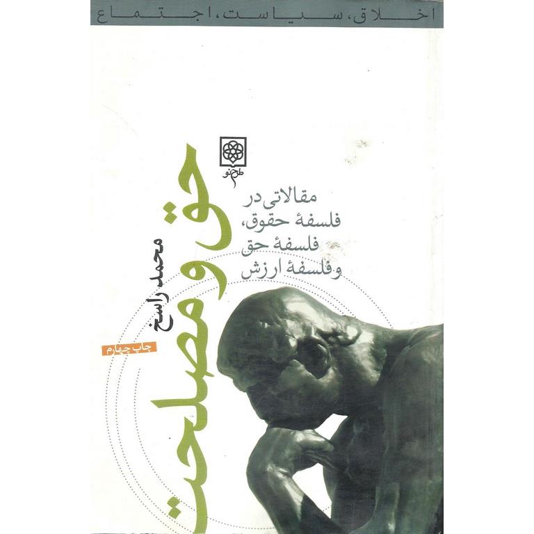 حق و مصلحت (جلد اول)
