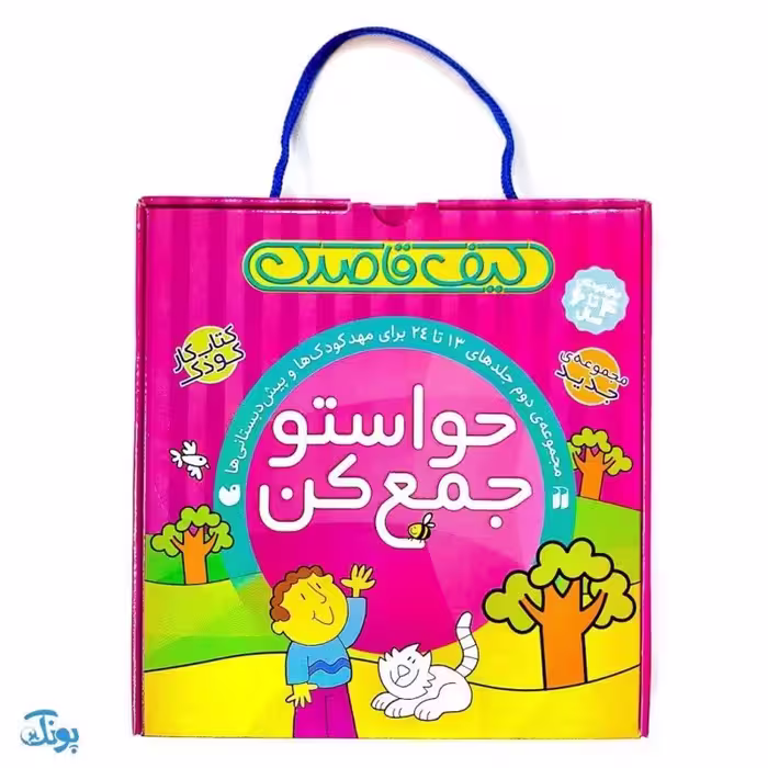 کیف کتاب قاصدک کتاب کار کودک مجموعه 12 جلدی حواستو جمع کن 2 مجموعه دوم جلدهای 13 تا 24 برای مهدکودک ها و پیش دبستانی ها
