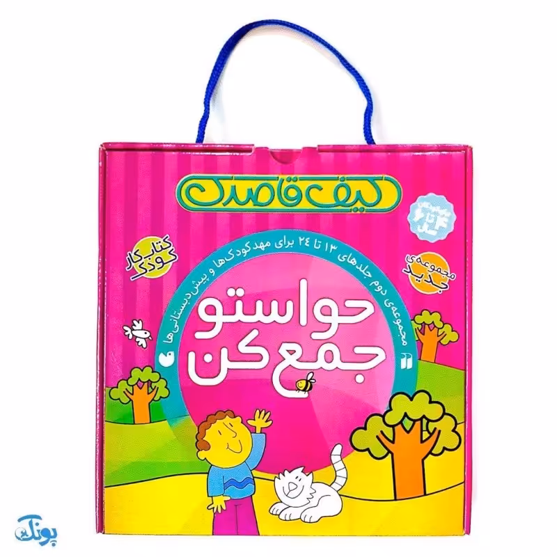 کیف کتاب قاصدک کتاب کار کودک مجموعه 12 جلدی حواستو جمع کن 2 مجموعه دوم جلدهای 13 تا 24 برای مهدکودک ها و پیش دبستانی ها