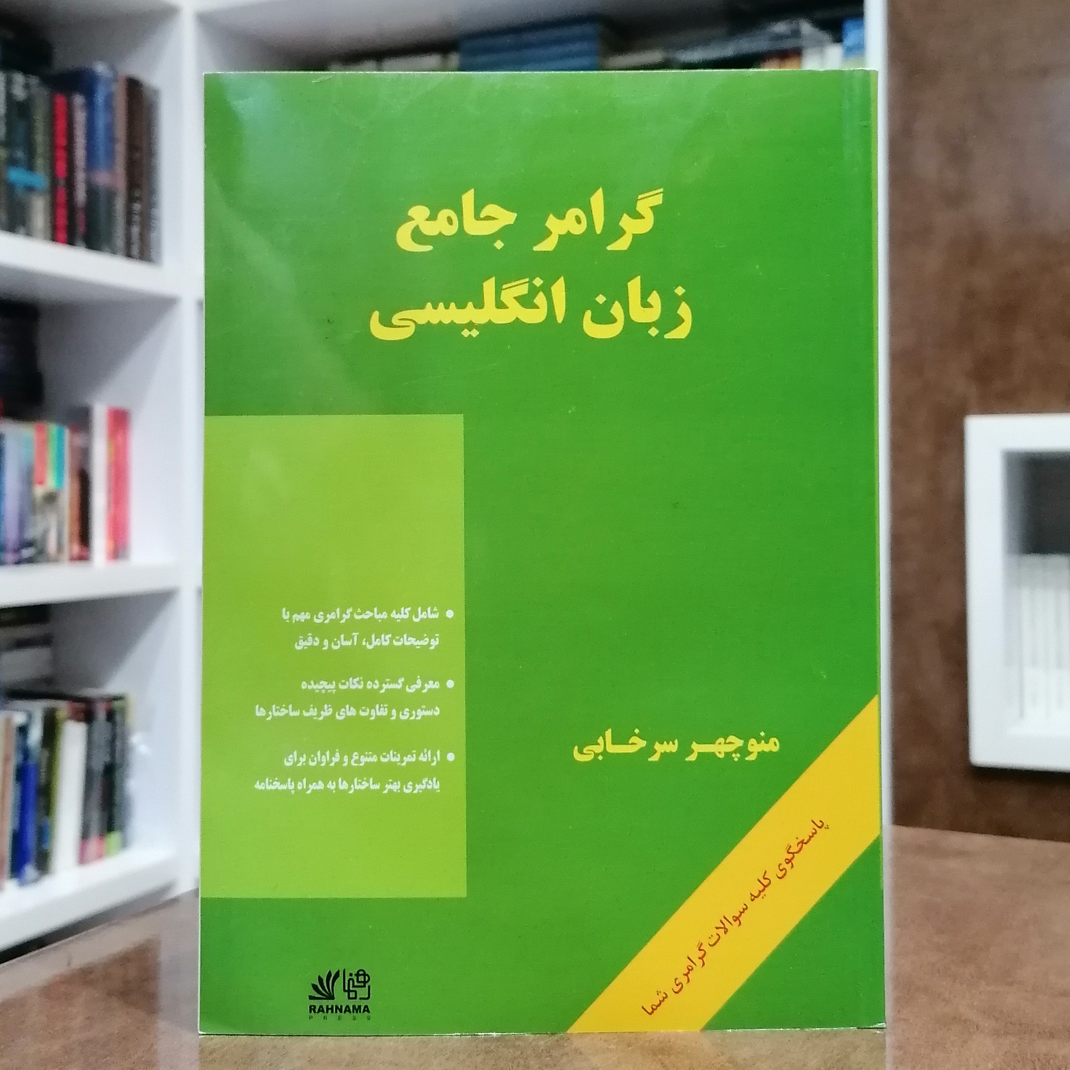 کتاب گرامر جامع زبان انگلیسی- منوچهر سرخابی