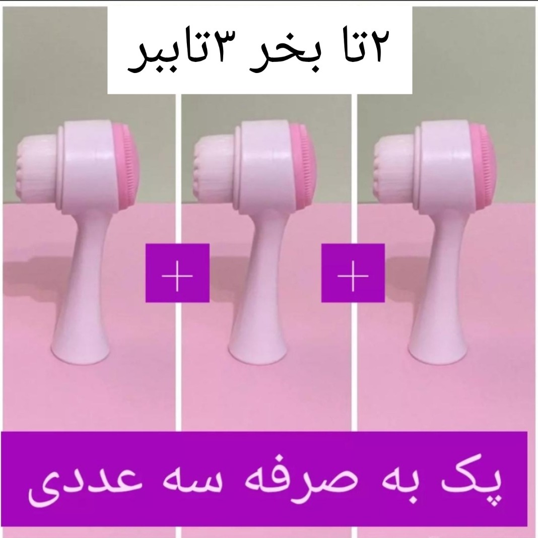 فیس براش و ماساژور دستی مسواکی دوطرفه صورت پک سه عددی برای شست شو جنس پلاستیک و سیلیکون