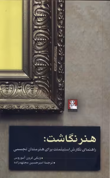 کتاب هنر نگاشت مهراندیش اثر ویکی کرون آموروس