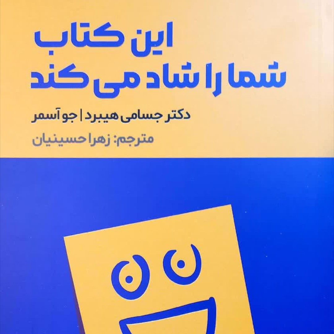 این کتاب شمارا شاد می کند
