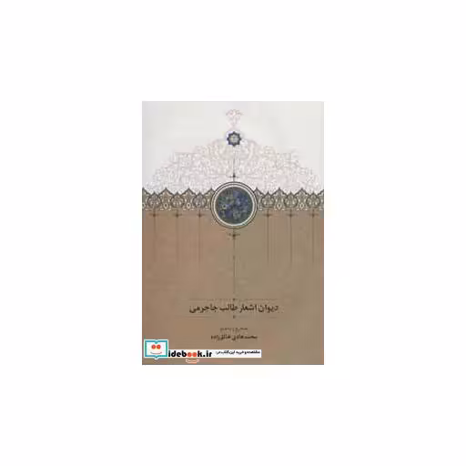 کتاب دیوان اشعار طالب جاجرمیاثر محمدطالب جاجرمی