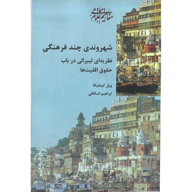 شهروندی چند فرهنگی