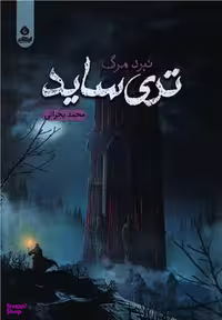 کتاب تری ساید اثر محمد بحرانی انتشارات ایهام