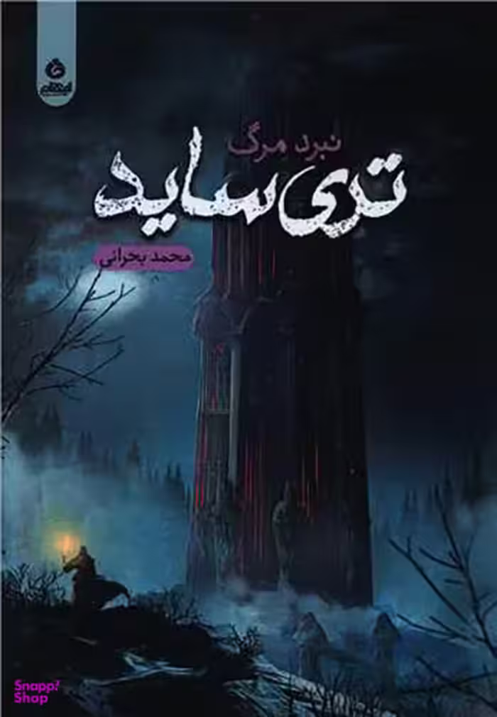 کتاب تری ساید اثر محمد بحرانی انتشارات ایهام
