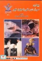 قیمت و خرید کتاب بیماری سی آر دی و کلی باسیلوز طیور | ایده بوک