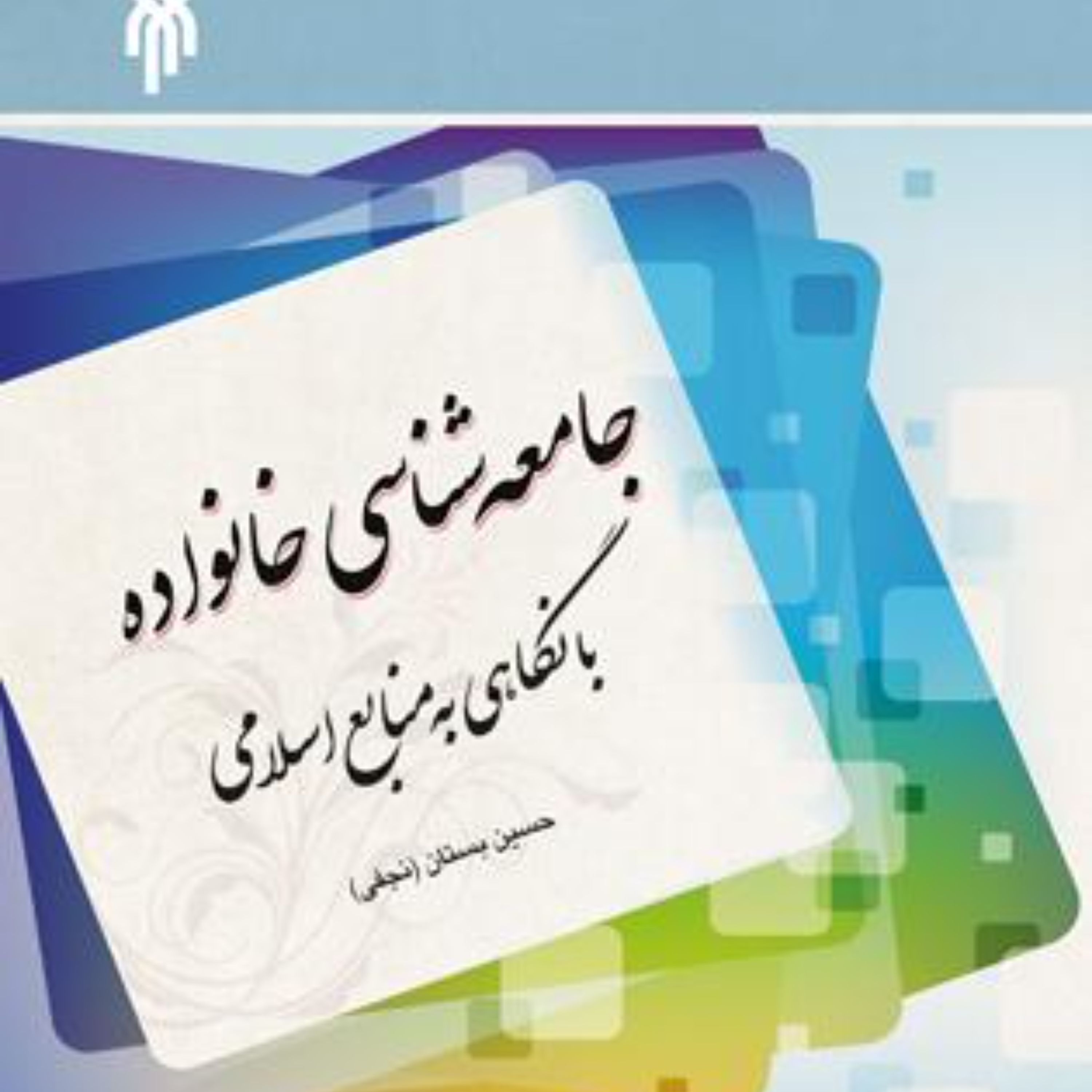 جامعه شناسی خانواده با نگاهی به منابع اسلامی
