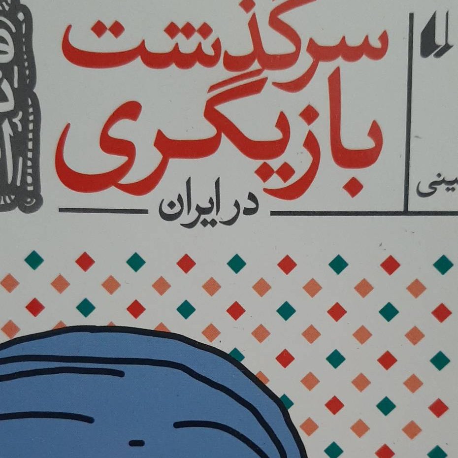 کتاب سرگذشت بازیگری در ایران - نشر افق