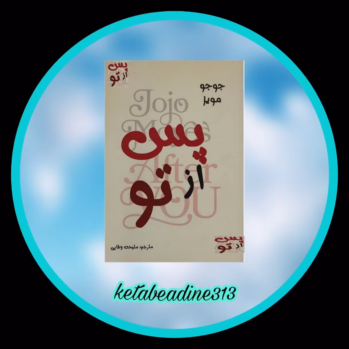 پس از تو