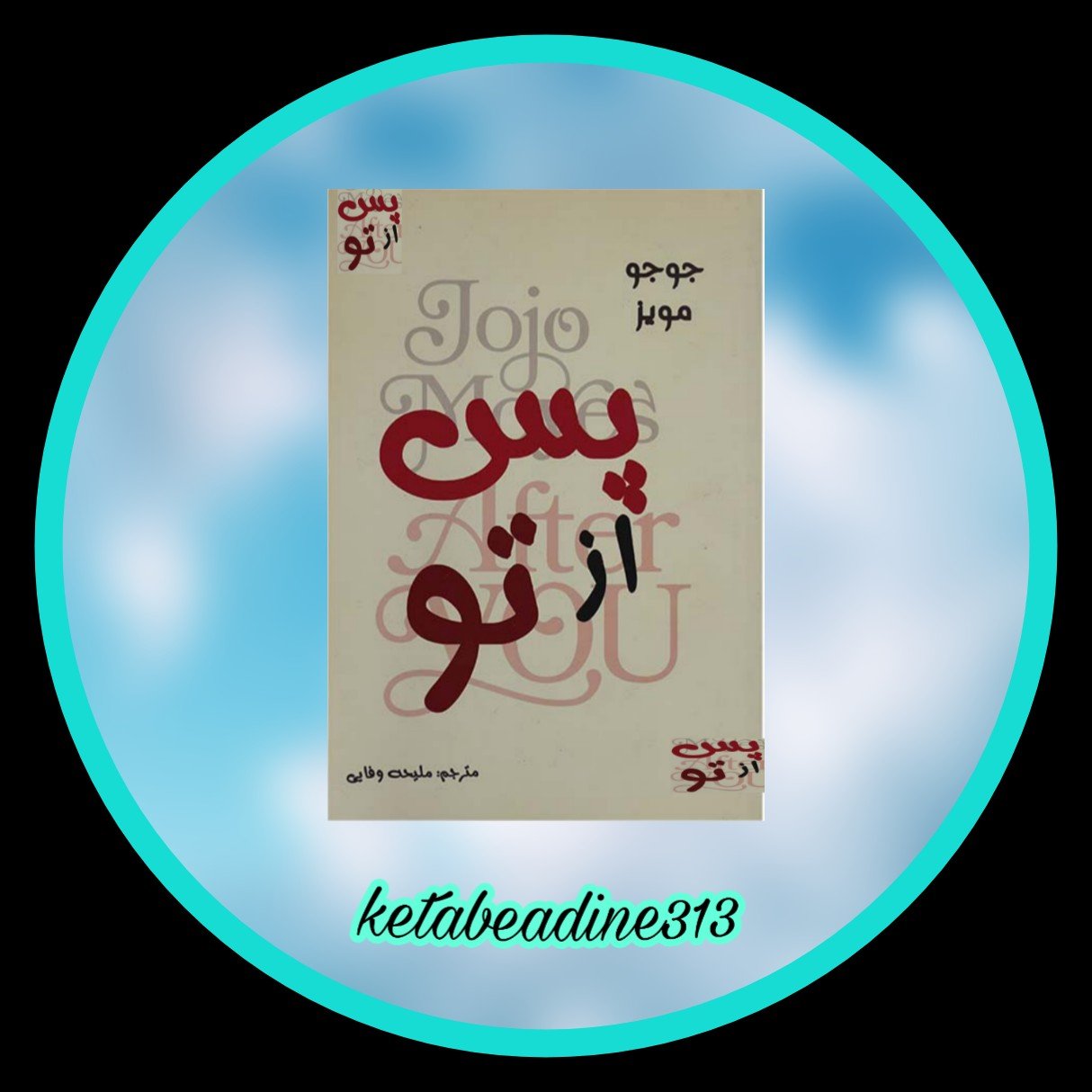 پس از تو