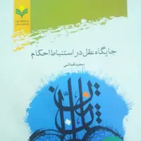 جایگاه عقل در استنباط احکام پژوهشگاه علوم و فرهنگ اسلامی