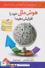 قیمت و خرید کتاب هوش مالی خود را افزایش دهید نشر سلیس | ایده بوک