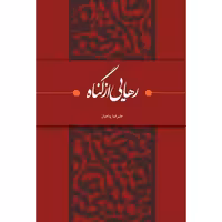 کتاب رهایی از گناه اثر علیرضا پناهیان