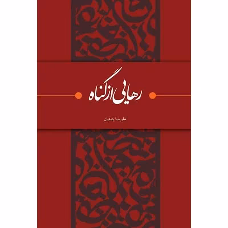 کتاب رهایی از گناه اثر علیرضا پناهیان