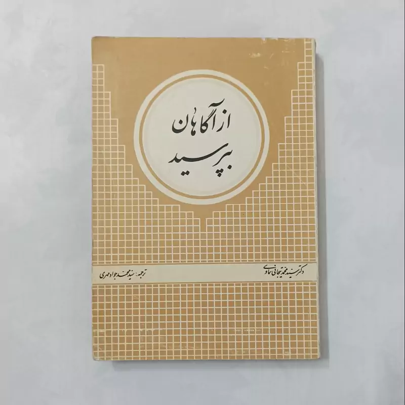 از آگاهان بپرسید نوشته دکتر سید محمد تیجانی ترجمه سید محمد جواد مهری مرکز نشر بنیاد معارف اسلامی چاپ 1371 590 صفحه