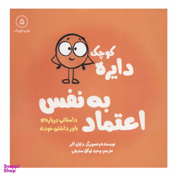 کتاب دایره کوچک، اعتماد به نفس داستانی درباره ی باور داشتن خودت اثر دایان آلبر نشر آب جلد 5