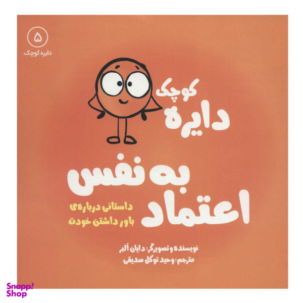 کتاب دایره کوچک، اعتماد به نفس داستانی درباره ی باور داشتن خودت اثر دایان آلبر نشر آب جلد 5
