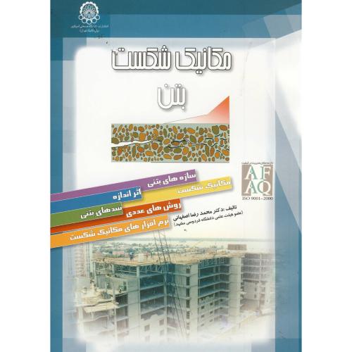 کتاب مکانیک شکست بتن