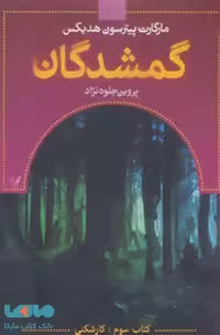 گمشدگان (کتاب سوم کارشکنی) نشر تندیس