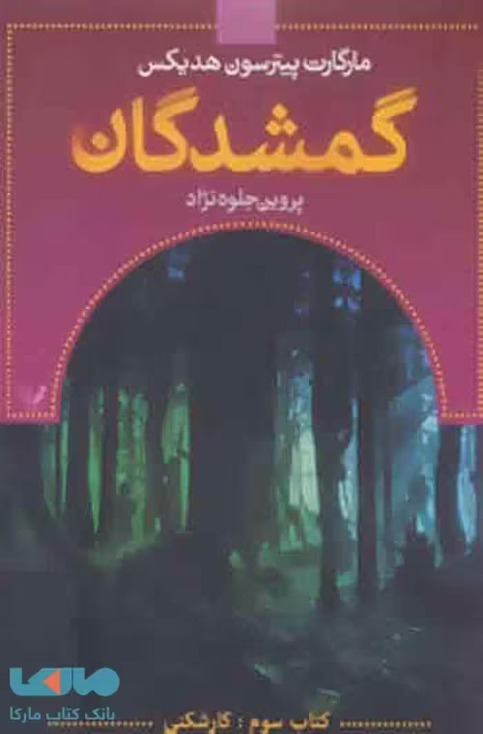 گمشدگان (کتاب سوم کارشکنی) نشر تندیس
