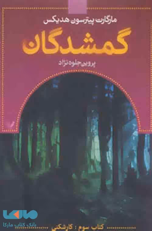 گمشدگان (کتاب سوم کارشکنی) نشر تندیس
