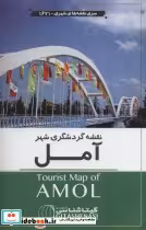 قیمت و خرید نقشه گردشگری شهر آمل کد 1621 | ایده بوک