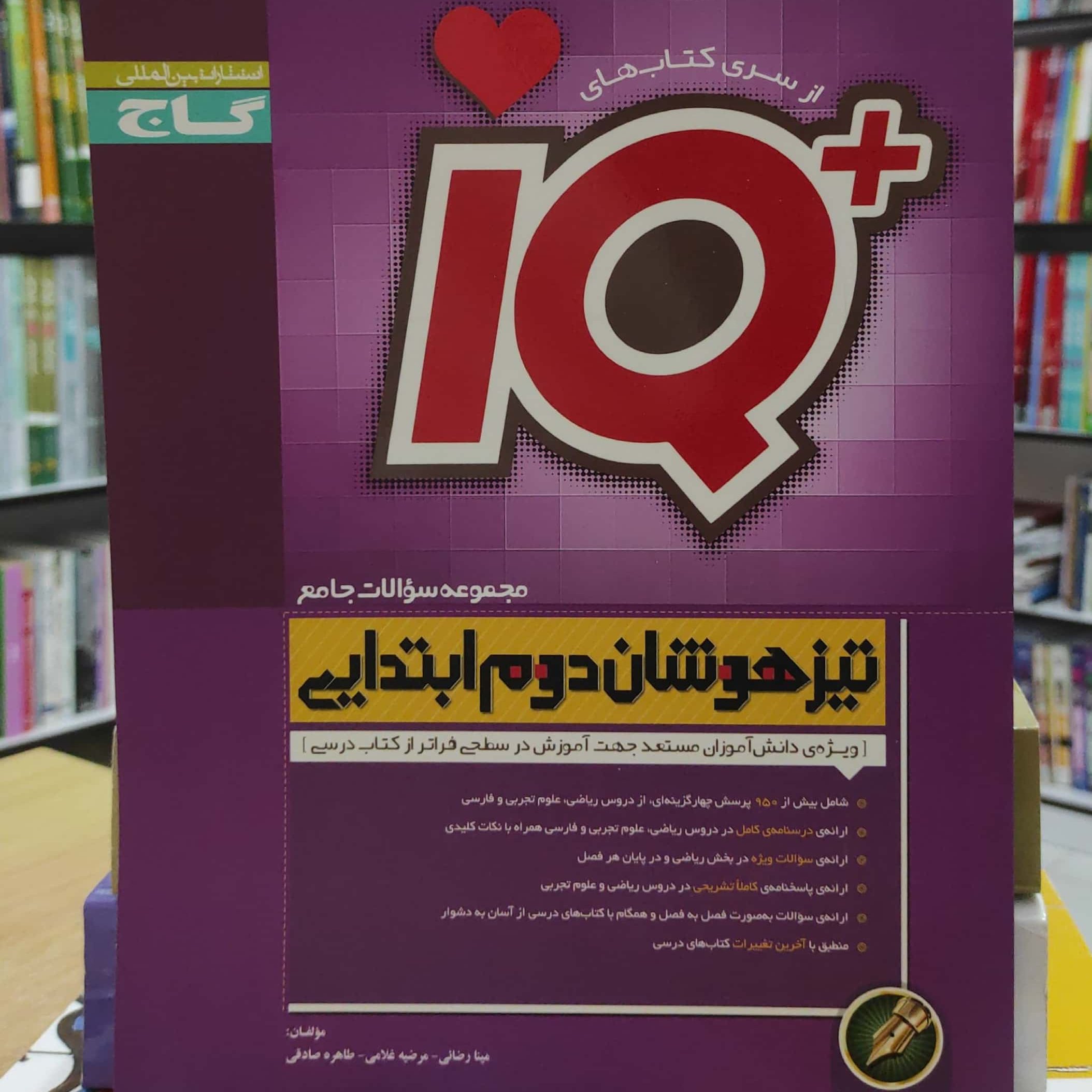 آی کیو پلاس تیزهوشان دوم ابتدایی انتشارات گاج چاپ 1394