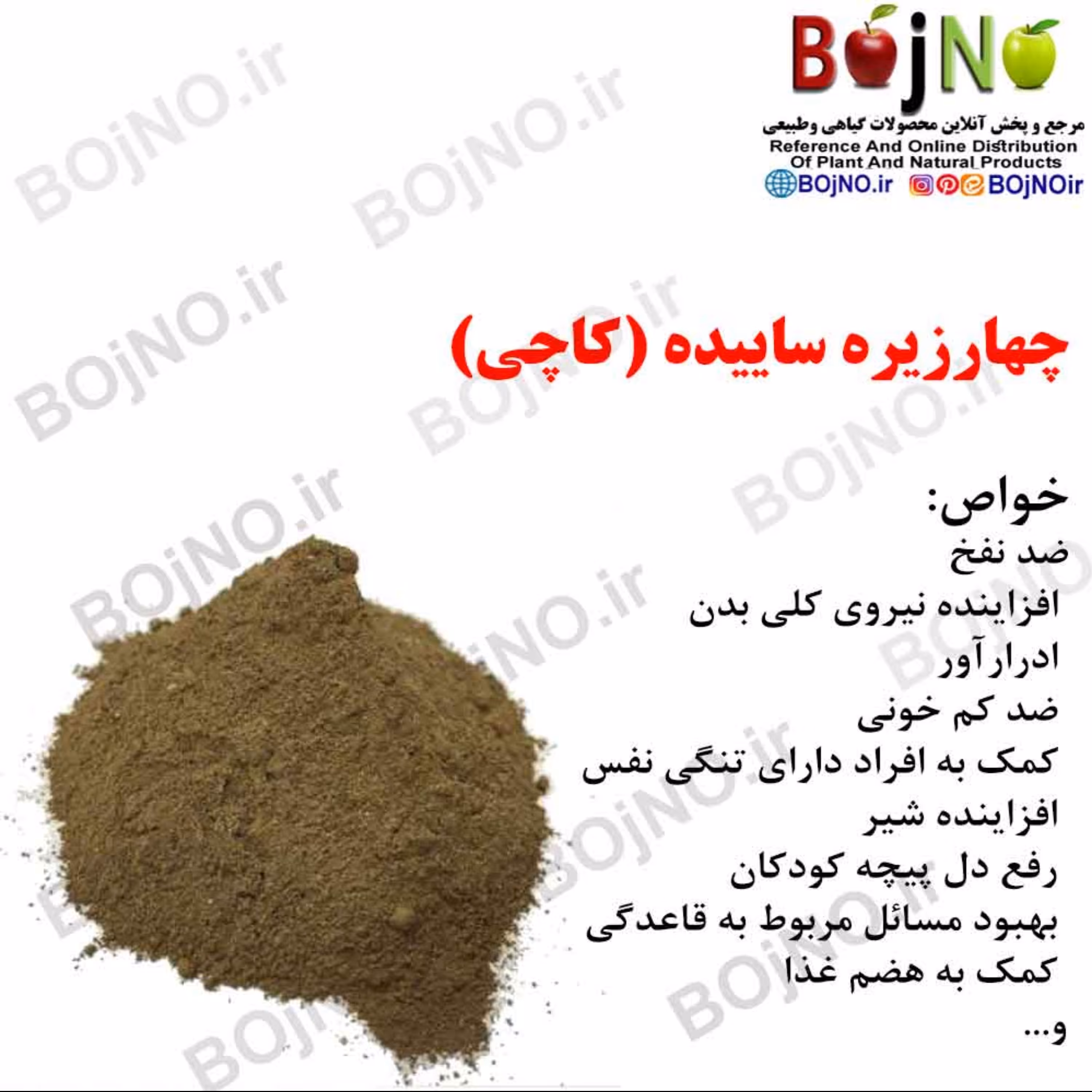 چهارزیره ساییده (کاچی)(بسته 50گرمی)