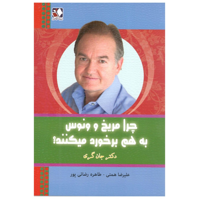 کتاب چرا مریخ و ونوس به هم برخورد می کنند