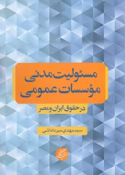 خرید کتاب مسئولیت مدنی موسسات عمومی در حقوق ایران و مصر — کتابسرای طه