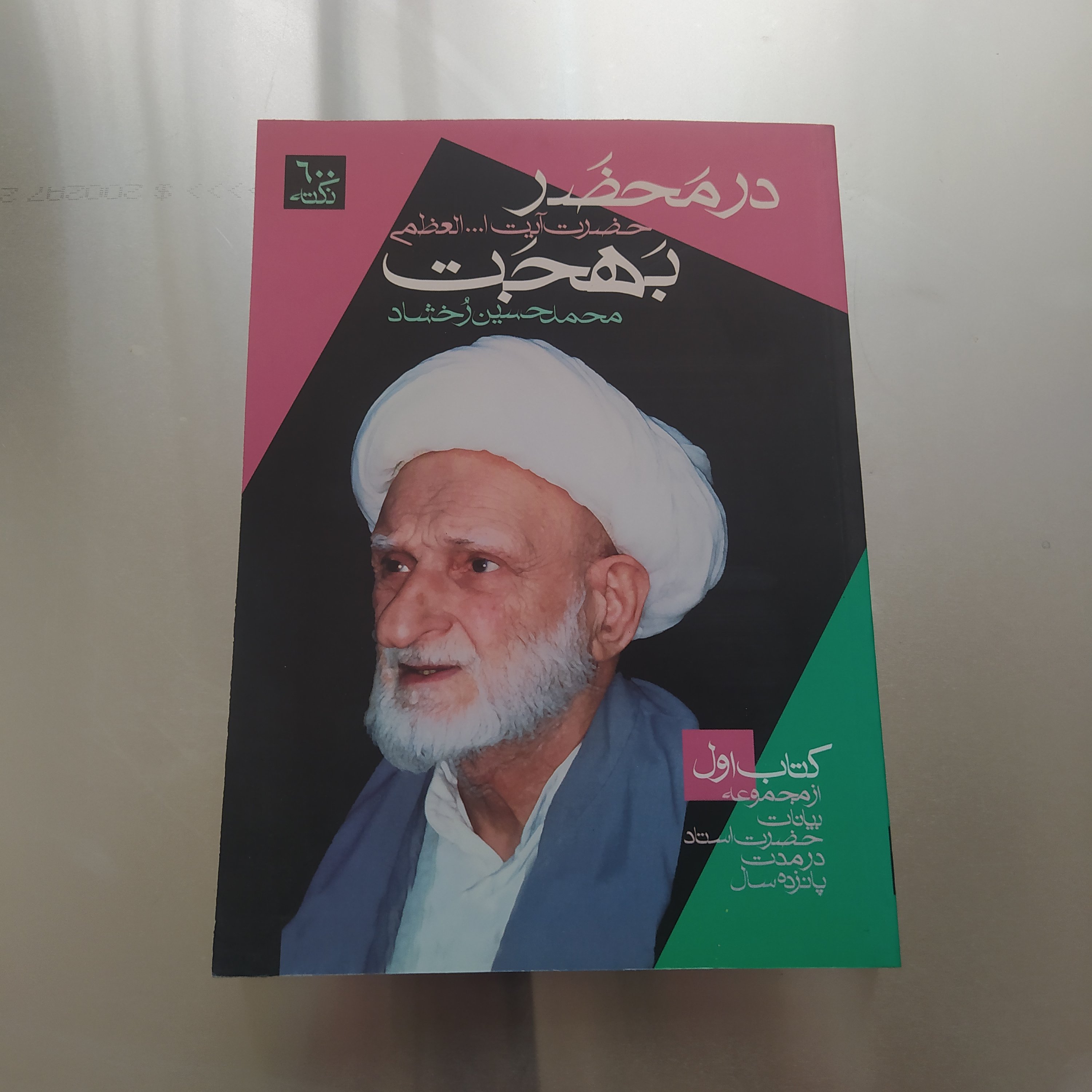 در محضر بهجت کتاب اول