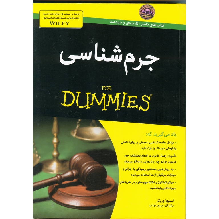 جرم شناسی (FOR DUMMIES)
