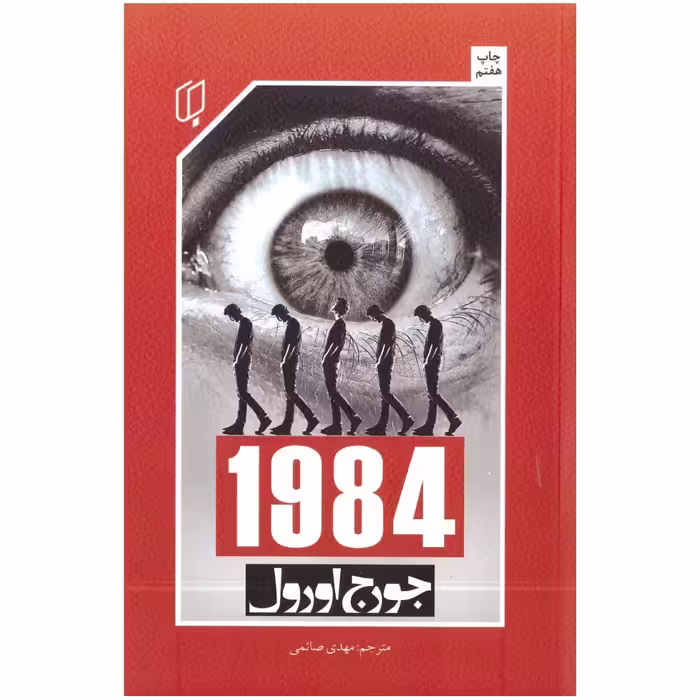 کتاب 1984 اثر جورج اورول انتشارات باران خرد
