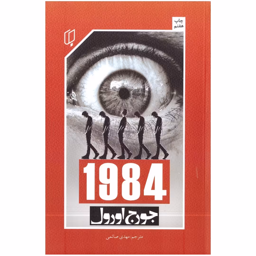 کتاب 1984 اثر جورج اورول انتشارات باران خرد