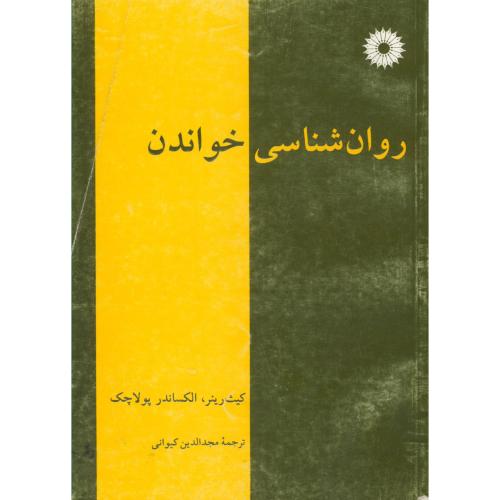 کتاب روان شناسی خواندن