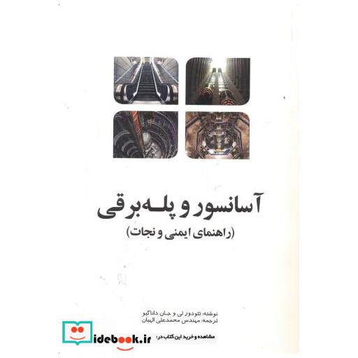 کتاب آسانسور و پله برقی (راهنمای ایمنی و نجات) اثر تئودور لی